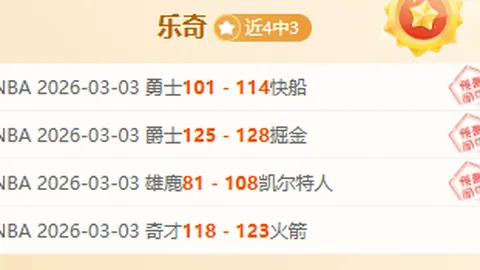 NBA专家解读：大乐透期号二全胜，火箭对鹈鹕情报分析